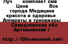 Луч-11   комплект смв-150-1 › Цена ­ 45 000 - Все города Медицина, красота и здоровье » Аппараты и тренажеры   . Свердловская обл.,Артемовский г.